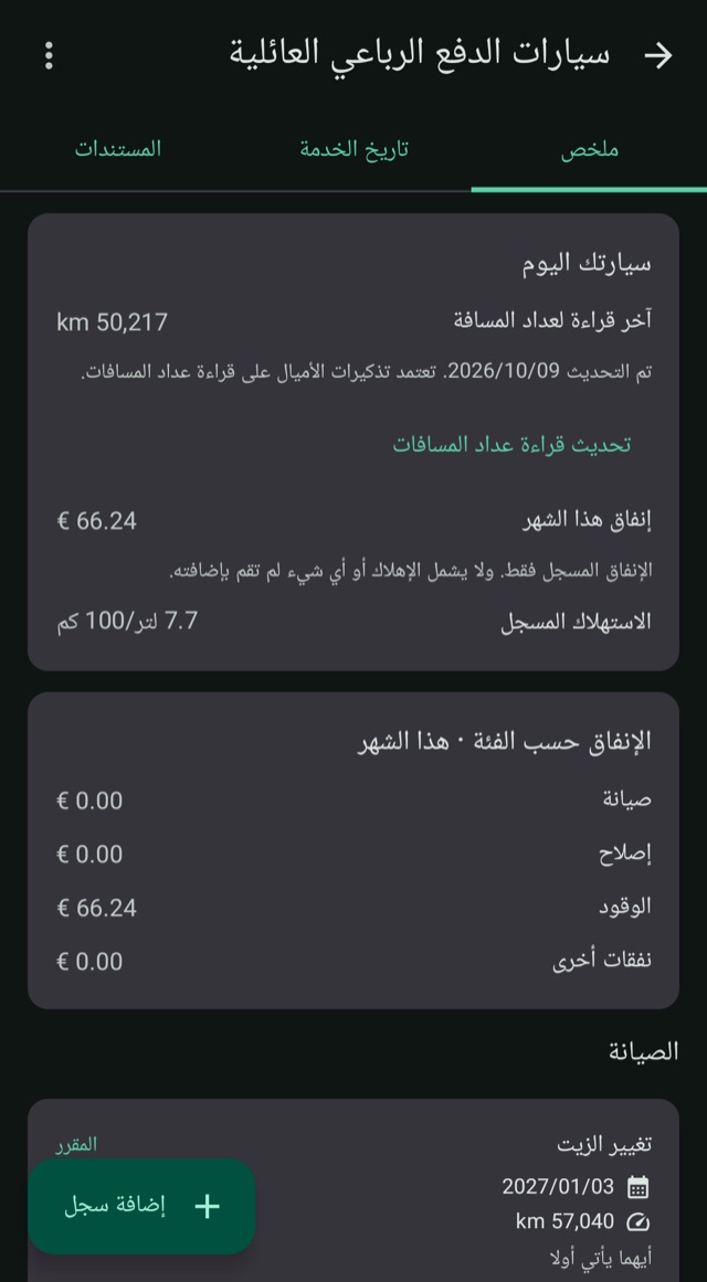 النفقات والمسافة والوقود
في مكان واحد