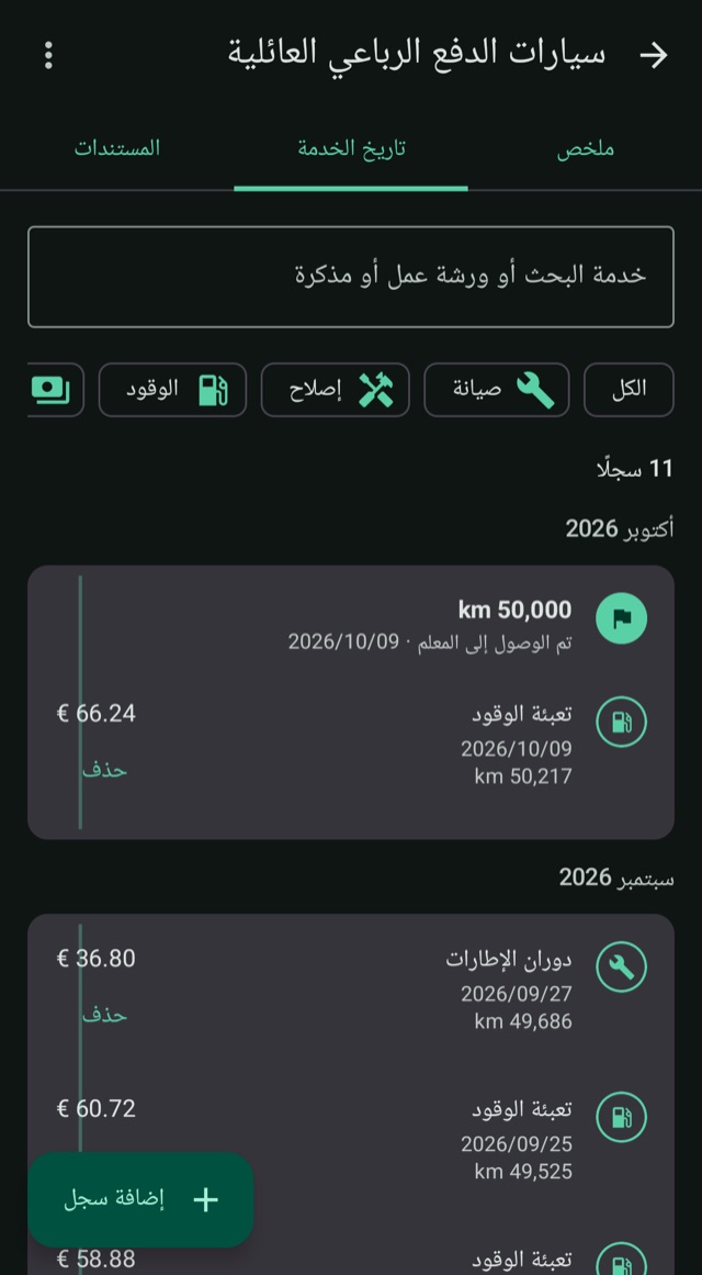 قصة مركبتك
كيلومترًا بعد كيلومتر