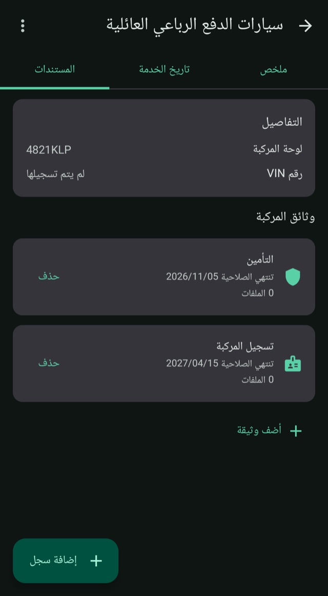 التأمين والوثائق
لا تفوّت مواعيد الانتهاء