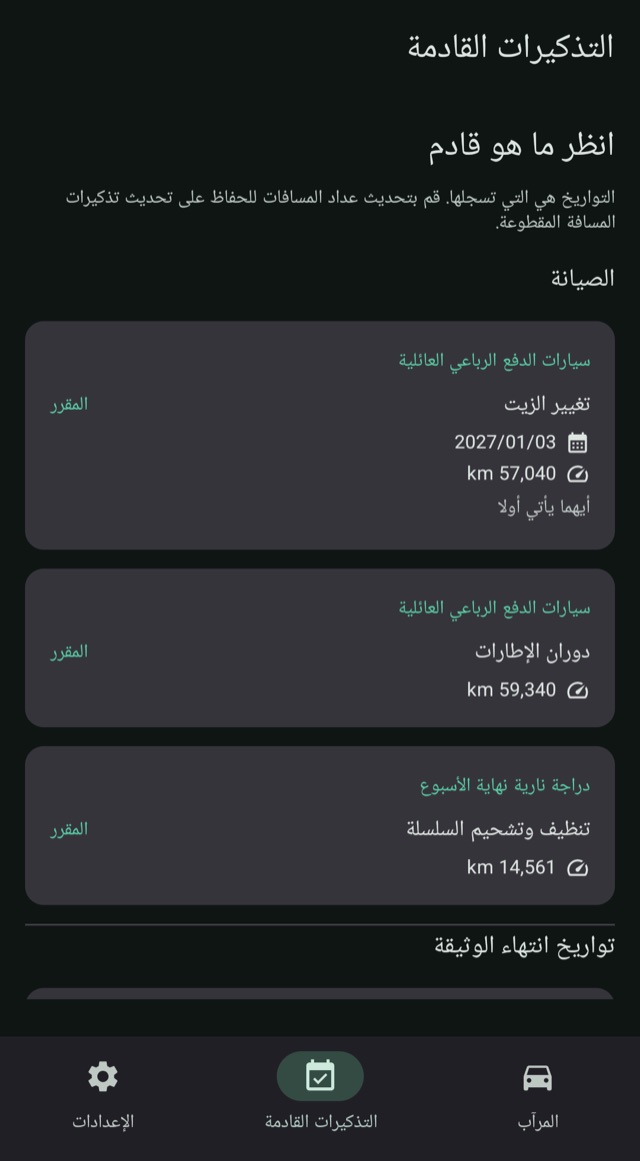 الصيانة والتجديدات
دائمًا في موعدها