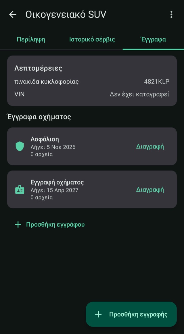 Ασφάλειες και έγγραφα,
χωρίς αιφνιδιαστικές ημερομηνίες λήξης