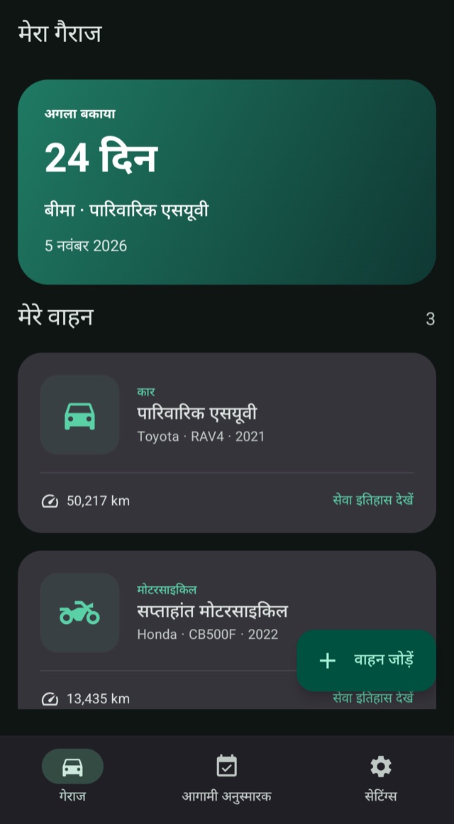 हर वाहन का अगला काम
पहले से जानें