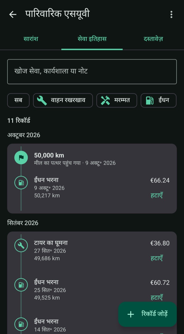 आपके वाहन की कहानी
हर किलोमीटर के साथ