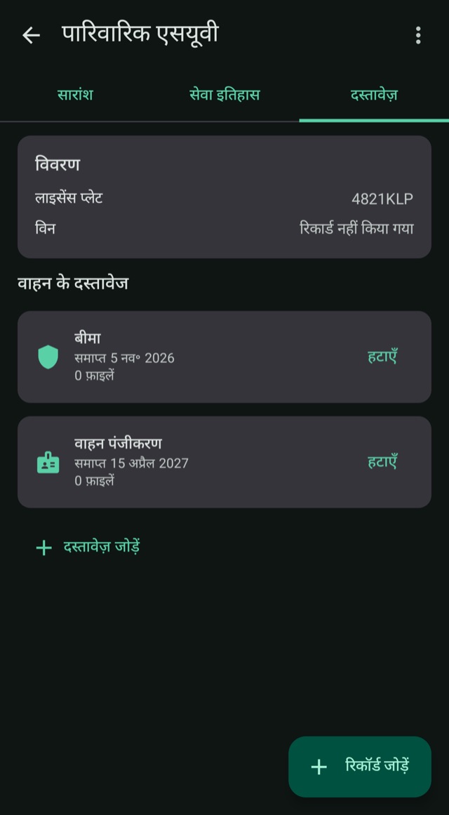 बीमा और दस्तावेज़
समाप्ति की तारीख न चूकें
