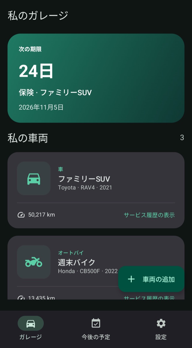 愛車の次の予定を
ひと目で確認