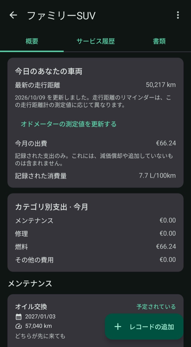 費用・走行距離・燃料を
ひとつの場所に