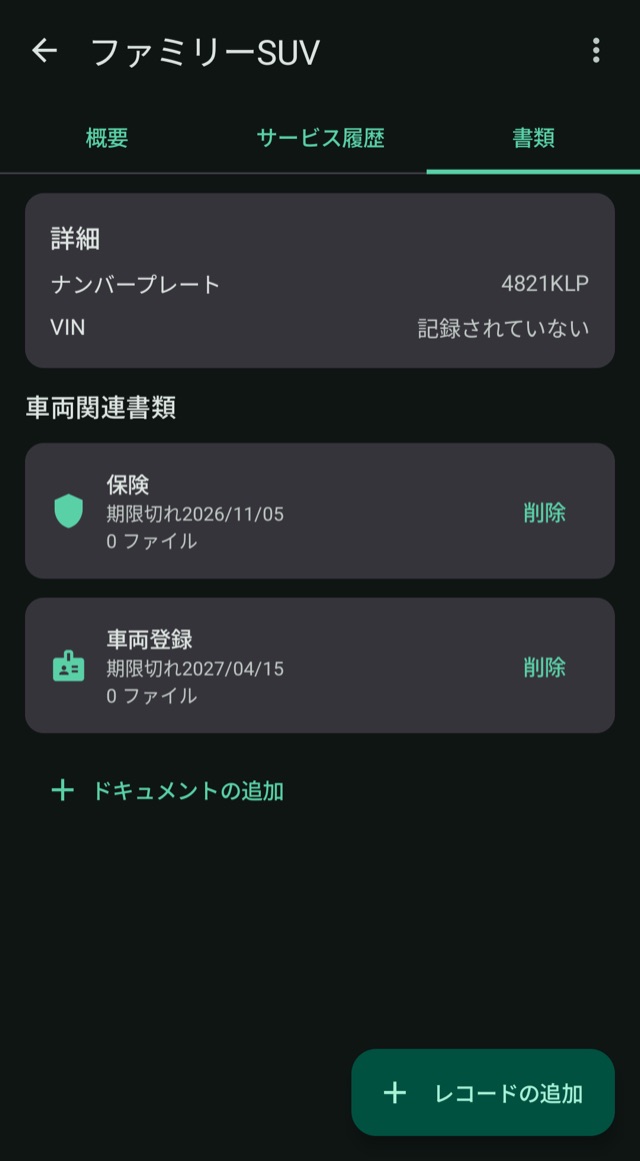 保険も書類も
有効期限を見逃さない