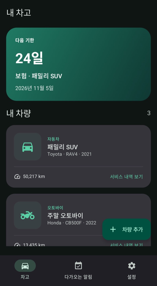 모든 차량의 다음 일정을
미리 확인하세요