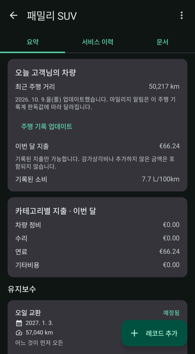 비용, 주행 거리, 연료를
한곳에서 관리하세요