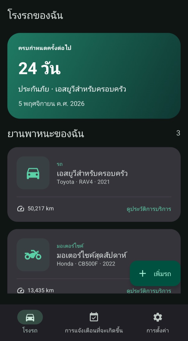 รู้กำหนดการถัดไป
สำหรับรถทุกคัน
