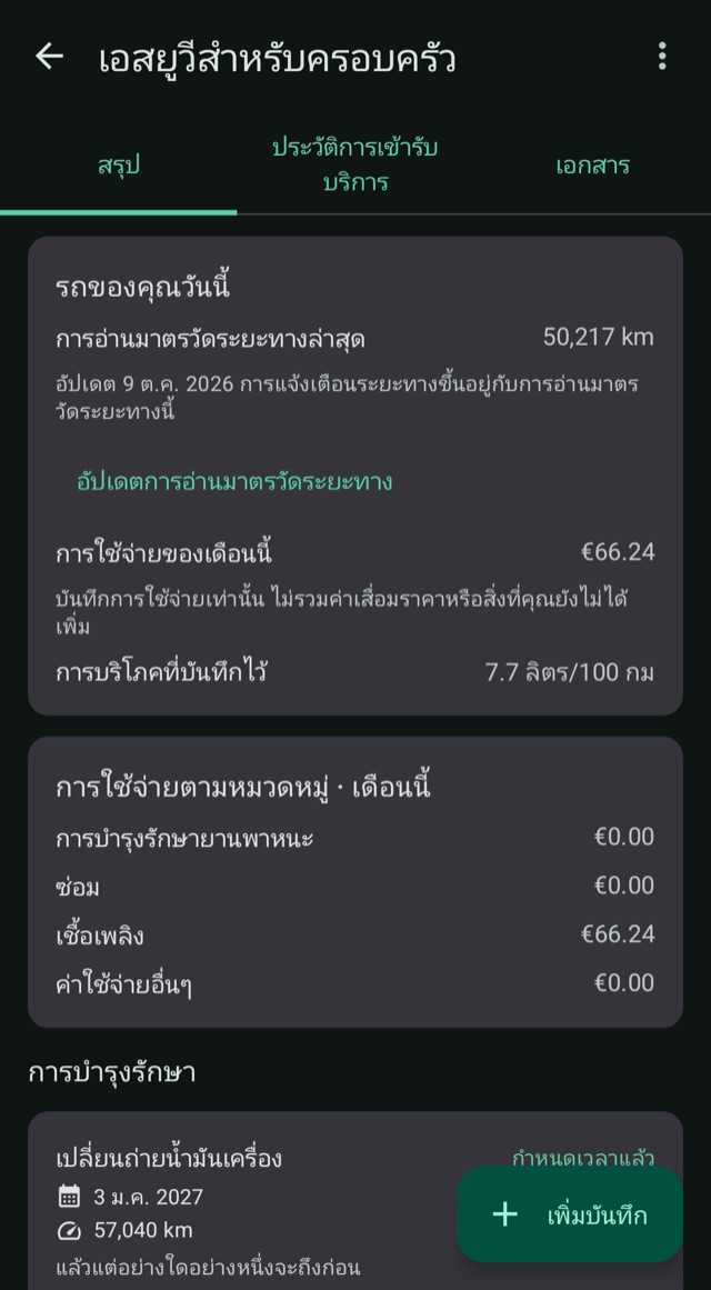 ค่าใช้จ่าย ระยะทาง และน้ำมัน
รวมไว้ในที่เดียว