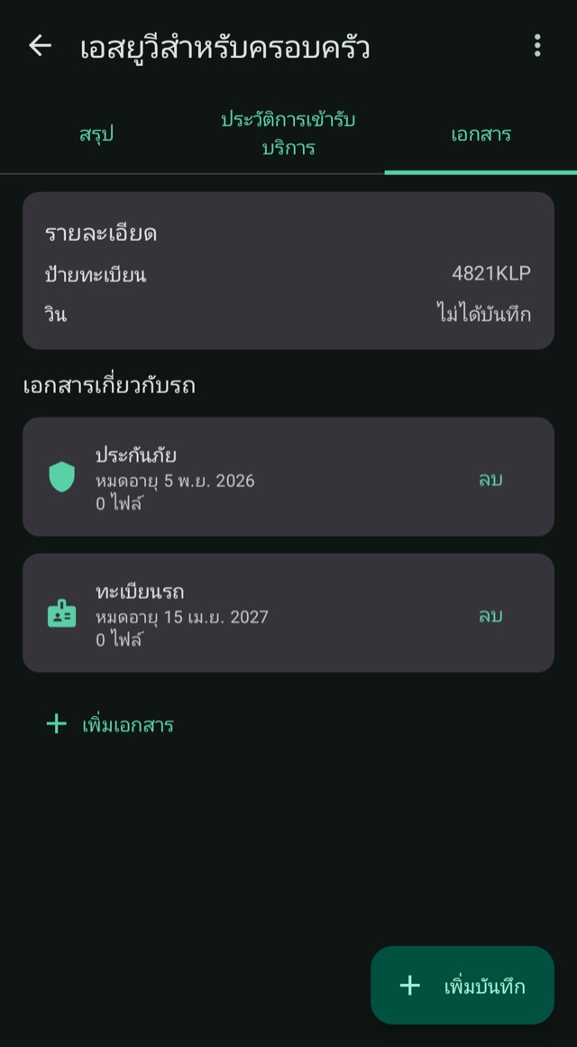 ประกันและเอกสาร
ไม่พลาดวันหมดอายุ
