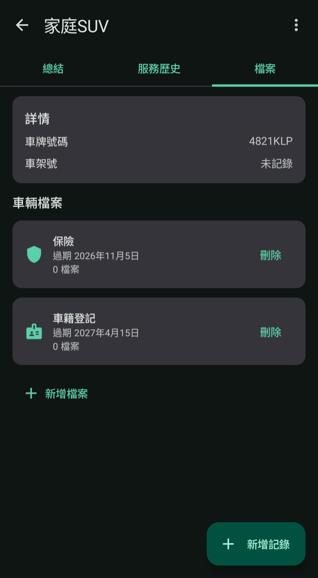 保險與車輛文件
不錯過到期日