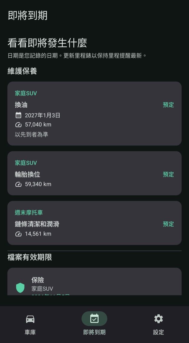 保養與續保
總是準時